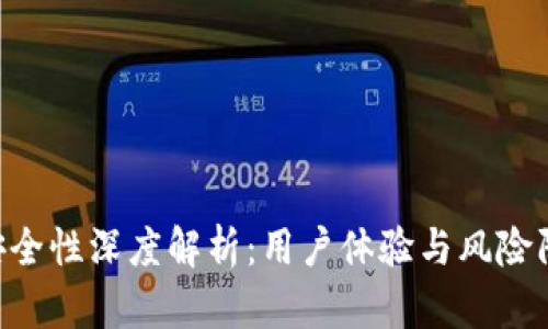 万币App安全性深度解析：用户体验与风险防控全分析
