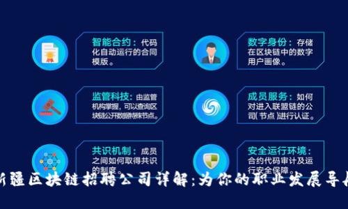 新疆区块链招聘公司详解：为你的职业发展导航