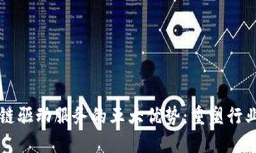 区块链驱动服务的五大优势：重塑行业未来