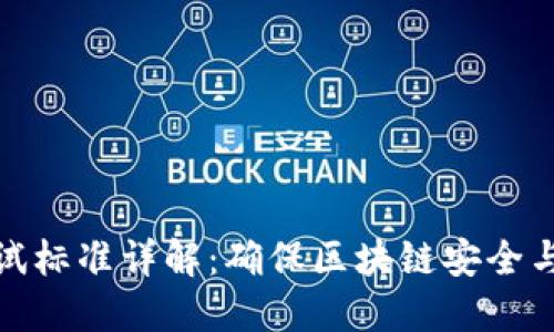 区块链技术测试标准详解：确保区块链安全与可靠性的关键