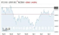如何使用USDC区块浏览器查询交易信息