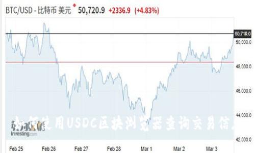如何使用USDC区块浏览器查询交易信息