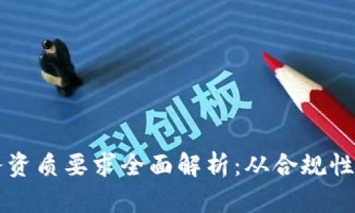 区块链业务资质要求全面解析：从合规性到行业标准