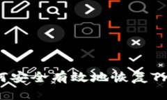 ziaoti如何安全有效地恢复Trust钱包？