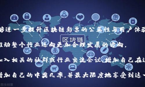 jiaoti区块链中奖规律剖析：掌握这些方法，提高中奖几率！/jiaoti
区块链, 中奖规律, 彩票, 加密货币/guanjianci

在数字金融迅猛发展的今天，区块链技术作为其基础设施，已经渗透到各个领域，包括彩票与奖金分配。虽然中奖本质上仍是靠运气，但通过合理的策略和对区块链的深刻理解，我们或许能够找到一些中奖的规律。

区块链技术提供了透明性和可追溯性，这使得彩票游戏中的各种操作都能被公开审核。通过分析历史数据、参与活动的方式以及其他玩家的行为，我们能够逐步揭示中奖的规律。

首先，我们从区块链中彩票的基本概念谈起。

区块链彩票的基础知识
区块链彩票是一种利用区块链技术进行彩票发行和开奖的创新方式。与传统彩票相比，区块链彩票具有更高的透明度和公正性。区块链技术确保了每个参与者的购票信息、开奖数据以及奖金分配等过程都记录在区块链上，任何人都无法篡改。

其次，区块链彩票的运作方式通常包括用户注册、购票、开奖和领奖四个核心环节。用户需要先在区块链平台上注册账户并完成KYC（了解您的客户）认证，然后通过加密货币购票。在开奖环节，区块链技术生成的随机数确保了开奖的公正性。最后，当用户中奖后，他们可以通过智能合约直接领取奖金。

中奖规律的概述
虽然中奖仍然依赖于运气，但分析历史数据与当前趋势，可以发现一些潜在的中奖规律。以下是一些值得注意的方面：

1. **历史数据分析**：观察历史开奖的数据，有助于发现某些数字的出现频率。通过收集并分析这些数据，我们能够找到热门数字和冷门数字，从而在购票时进行有针对性的选择。

2. **随机性与概率**：理解随机数生成的原理非常重要。传统彩票的号码是随机生成的，而在区块链彩票中，随机数生成算法则确保了每个号码的出现概率是相等的。这使得有些用户尝试选择“洋葱型”或“热号组合”，以增加中奖的机会。

3. **参与活动与推广**：许多区块链彩票项目会在特定的时间段或节日推出优惠活动，如双倍彩金、买一送一等。参与这些活动不仅增加了中奖的机会，也能够提高联动的奖金池。

4. **了解平台与社区**：每个平台的规则和中奖策略可能会有所不同，因此了解自己参与的彩票平台的运营模式、历史数据和用户反馈是非常重要的。此外，也可以参与相关的社区，获取其他玩家的经验和建议。

如何选择合适的区块链彩票
选择一个合适的区块链彩票平台是提高中奖几率的第一步。以下是一些关键因素需要考虑：

1. **平台的信誉**：研究平台的背景，查看其是否有积极的社区评价和客户反馈。可信赖的许可证和审计报告也是重要的考量因素。

2. **大奖概率**：每个彩票的赔率和中奖概率都会有所不同，选择那些大奖概率高的平台能够增加中奖的机会。

3. **透明性**：确保平台的运作完全透明，能够通过区块链技术验证开奖过程。透明的平台在中奖时，确保用户对结果的信任。

4. **用户体验**：良好的用户界面和简单易用的交互体验，会让用户在购彩过程中减少不必要的困扰和复杂性，从而更专注于选号与参与活动。

中奖策略与技巧
要提高中奖几率，除了运气，使用一些策略与技巧也是必不可少的。这些技巧的效果可能因游戏的不同而有所不同：

1. **数据分析软件辅助**：市场上已经出现了一些数据分析工具，可以帮助用户在购票前进行数据分析、热号和冷号的选择等。利用这些工具可以大幅提高中奖的几率。

2. **建立参与小组**：和朋友或家人组成一个购票小组，可以共同分享成本，增加购买彩票的数量，从而提高中奖的概率。小组内的成员可以共享经验与策略，形成互助效应。

3. **定期参与活动**：许多区块链彩票平台都会定期举行抽奖或促销活动。参与这些活动，可以让用户在不增加投资的情况下获得更多机会。

4. **设定预算与目标**：定制定期的预算来降低潜在的财务风险，同时设定合理的目标，避免过度追求大奖。

相关问题与深入探讨

一、区块链彩票的法律问题
区块链彩票在全球不同地区的法律地位各不相同。在某些国家，区块链彩票被视为合法的博彩活动，受到政府的监管；而在其他地区，相关法律依旧模糊，可能面临法律风险。因此，在参与区块链彩票之前，了解当地的法律法规是非常重要的。

另外，政府对竞猜或博彩活动的监管程度也可能随时发生变化。例如，一些国家可能会因为社会舆论或经济原因，立法限制或禁止区块链彩票的运营。参与者应关注相关法律动向，避免因不明了的法律风险而损失金钱。

如何了解法律信息：Your safety in engaging with blockchain lotteries can often rely on localized legal research and seeking advice from professionals in the field. Following arbitrators in the field, joining forums, or seeking legal opinion is a workable way to stay informed.

二、区块链彩票与传统彩票的差异
区块链彩票与传统彩票之间最大的不同在于透明性与安全性。传统彩票的开奖过程常常因缺少公信力而被质疑，而区块链彩票通过去中心化的技术手段，能够确保开奖过程不受任何人操控。同时，在兑奖时，区块链彩票用户可以通过智能合约自动领取奖金，无需通过人工方式。

此外，传统彩票往往需要面对中心化机构的高额费用和复杂的兑奖流程，而区块链彩票通过去中介化的方式，有效降低了成本，让更多的资金都能够分配到奖池中，以提高大奖规模。

参与新时代的购买彩票：整体来看，区块链彩票代表着未来彩票发展的方向，其透明性、低成本及公正性等优势都让其在市场上占据一席之地。在参与过程中，理解二者的差异能够更好地规避风险。

三、如何提升在区块链彩票中的赢面
提升赢面的关键要素在于策略及数据分析。许多成功的玩家利用数据分析工具和趋势预测，提高了他们在彩票中的赢面。在多次开奖数据中，寻找热号和尝试冷号组合是最基本的策略。

此外，保持灵活也很重要，老是投注同一组号码未必是最优选择。相较于传奇玩家的“幸运数字”，通过多尝试多组合的方式来寻找适合自己的方式，反而效果更好。

参与前的备战：强调的是第二次投注的重要性，进行适时的数据分析与策略调整是至关重要的，才能在变化多端的市场中立于不败之地。

四、未来区块链彩票的趋势与机遇
展望区块链彩票的未来趋势，可以预见技术的不断进步会推动这一领域的创新发展。各类新兴技术相继而来，如人工智能和大数据分析等，能够进一步提升区块链彩票的公正性与用户体验。

同时，随着加密货币逐渐被大众接受，未来的彩票市场将更加多样化，吸引更多投资者的参与。不仅如此，各种新型的彩票规则与形式在出现，推动整个行业运向更加合理发展的方向。

抓住机遇：为了不被市场潮流所淘汰，参与者需要紧跟时代的步伐，与时俱进，了解区块链彩票的潜力与机会，以及市场的变化与竞争，可通过加入相关的社群或行业交流会议，增加自己在这一领域的影响.

总体而言，区块链彩票在数字竞技的背景下，依旧是一个充满变数的领域。对于玩家而言，虽然风险与收益并存，但通过正确的策略与分析，会增加自己的中奖几率，并最大限度地享受到这一新兴市场所带来的乐趣与挑战。