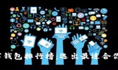 2023年国内数字钱包排行榜：选出最适合你的数字