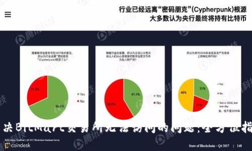 解决BitMart交易所无法访问的问题：全方位指南