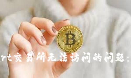 解决BitMart交易所无法访问的问题：全方位指南