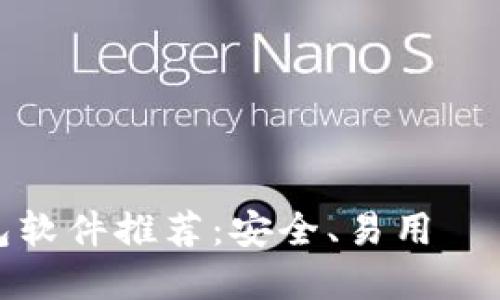 中文版加密钱包软件推荐：安全、易用虛擬貨幣管理工具