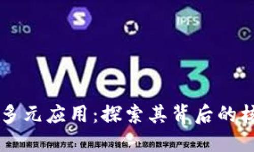 区块链技术的多元应用：探索其背后的核心技术与实践