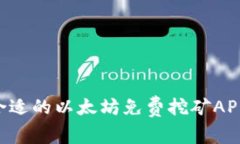 如何选择合适的以太坊免费挖矿APP：全面指南