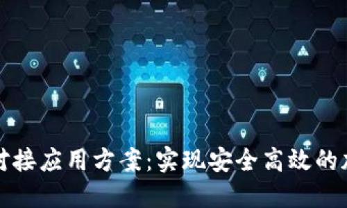 区块链钱包对接应用方案：实现安全高效的加密货币转账
