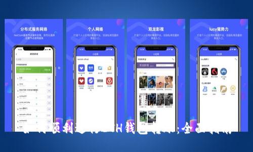 如何顺利进行ETH钱包转账：全面指南