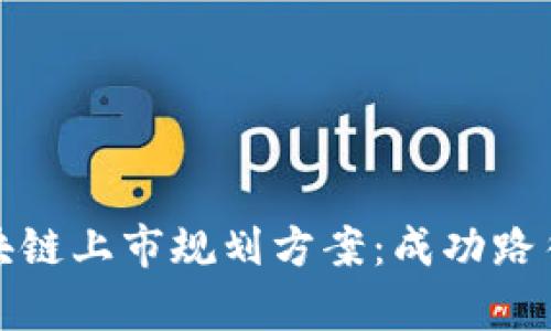 全面解析区块链上市规划方案：成功路径与实施策略