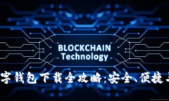2023年数字钱包下载全攻略：安全、便捷与选择建