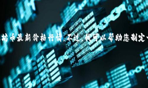 由于我无法实时访问互联网，我无法提供以太坊币最新价格行情。不过，我可以帮助您制定一个符合的文章框架，以及相关的内容和问题。


以太坊（ETH）最新价格行情及市场分析