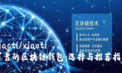xiaoti/xiaoti可靠的区块链钱包：选择与推荐指南