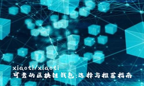 xiaoti/xiaoti
可靠的区块链钱包：选择与推荐指南