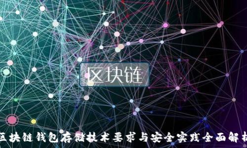   
区块链钱包存储技术要求与安全实践全面解析