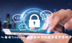 深入解析Tokenim：区块链时代的数字资产管理平台