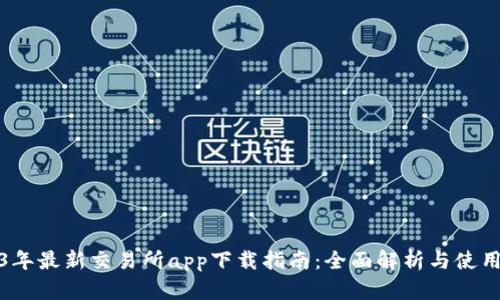 2023年最新交易所app下载指南：全面解析与使用技巧