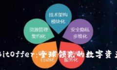 全面解析BitOffer：全球领先的数字资产交易平台