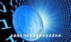 区块链支付企业的多样性与发展现状