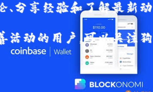 jiaoti狗狗币（Dogecoin）官方网站介绍及其相关信息/jiaoti
狗狗币, Dogecoin, 数字货币, 加密货币/guanjianci

什么是狗狗币？
狗狗币是一种基于互联网文化的加密货币，最初是作为一个玩笑诞生的，起源于2013年。当时有两位软件工程师比利·马库斯和杰克逊·帕尔默为了模仿比特币的成功而创建了狗狗币。他们选择了一只流行的“柴犬”作为狗狗币的标志，这种犬种的图像源自于一个广为流传的网络迷因。狗狗币起初的目的是为了提供一个友好、轻松且社区驱动的数字货币，旨在通过小额小额支付来推动小额交易。

狗狗币的区块链基于莱特币（Litecoin）的技术，相较于比特币，狗狗币的交易确认速度更快，且没有总量限制。在过去的几年中，狗狗币在社交媒体和互联网社区中迅速走红，许多用户和投资者以其高度的可爱性和社区意识而喜爱它。虽然狗狗币最初是出于幽默，但其底层的技术和社区的活跃度使其在加密货币市场中占据了一席之地。

狗狗币的官方渠道及其功能
狗狗币的官方网站是一个资源丰富的平台，为用户提供了关于狗狗币的详细信息、社区支持、钱包下载以及相关新闻。访问官方网站，我们可以找到最新的项目更新、开发者博客、技术支持以及如何购买和存储狗狗币的指南。狗狗币的社区非常活跃，用户不仅能在官网上获取信息，还能参与到狗狗币的各种讨论中。

官方网站的功能不仅限于信息提供，还包括交易所链接、发展新项目的动态更新以及社区活动的宣传等。网站也会发布狗狗币的最新动态和公告，以确保用户获取到最及时的信息。狗狗币的用户可以在官网上找到钱包链接，获取安全的钱包应用以存储他们的狗狗币资产。

狗狗币的购买方法
狗狗币的购买方式相对简单，用户可以通过多种渠道购买。在交易所方面，用户需要先购买一些常见的加密货币，如比特币或以太坊，然后再用这些货币在提供狗狗币交易的交易所中进行交易。此外，某些交易所允许用户使用法定货币直接购买狗狗币。用户在购买时需要选择信誉良好的交易所，并确保使用安全的支付方式，如银行转账或信用卡。

对于那些希望长期持有狗狗币的投资者，选择合适的钱包非常重要。市面上有多种类型的钱包可供选择，包括在线钱包、桌面钱包、硬件钱包和纸钱包。在线钱包和桌面钱包的便利性较高，而硬件钱包则提供了更高的安全性，适合长时间持有加密资产的用户。

狗狗币的社区与文化
狗狗币的成功离不开其强大的社区支持。自该项目启动以来，狗狗币社区的成员们积极参与各种活动，从赞助运动团队到支持慈善项目，各种活动展现了狗狗币的友好和乐于助人的特质。例如，狗狗币社区曾经筹集资金并赞助了牙买加短跑队参加2014年索契冬季奥运会，这一举动受到了广泛的关注和赞赏。

此外，狗狗币还支持其他的慈善项目，如为“水源可及性”行动募捐。这样积极向上的社区氛围，也吸引了大量新用户的加入，增加了狗狗币的流通性和认可度。社区成员在社交平台上分享狗狗币的使用体验，不断提高狗狗币在网络上的影响力，形成了一种独特的网络文化。

狗狗币的未来展望
随着加密货币市场的发展，狗狗币的未来一直备受瞩目。虽然其最初的目的并不是作为一种严肃的投资工具，但随着越来越多的企业开始接受狗狗币作为支付方式，其价值逐渐得到认可。当前，狗狗币的价值波动往往受到市场趋势和社区活动的影响，任何重大消息都可能对价格产生显著影响。

同时，狗狗币的开发团队也在积极寻求创新，以提升其在加密货币市场中的竞争力。未来，随着技术的发展和市场接受程度的提高，狗狗币有望在更多的应用场景中发挥作用。无论是作为小额支付的工具，还是作为数字资产的投资对象，狗狗币都展示出了良好的潜力。

常见问题解答

狗狗币与其他加密货币的最大区别是什么？
狗狗币与其他许多加密货币相比，有几个显著的区别。首先是其起源。狗狗币是以幽默和社区精神为核心而发展起来的，最初是作为比特币的一个玩笑而创建的，而许多其他主流加密货币则是基于技术驱动的理念。其次，狗狗币没有总量限制，这意味着可以无限制地挖矿，而比特币则有2100万枚的上限。此外，狗狗币的交易确认速度较快，常常吸引一些希望在小额支付中获得更高效率的用户。

另外，狗狗币的社区文化也非常独特。狗狗币的用户不仅仅关注它的投资价值，更多的是参与到社区活动和慈善事业中。这个友好的社区氛围极大地增强了狗狗币的用户粘性，使其在不断增长的市场中保持着良好的品牌形象。

如何安全存储与持有狗狗币？
存储和持有狗狗币的安全性是每个用户都需要考虑的重要问题。首先，选择合适的钱包是关键。对于短期交易，可以选择在线钱包或移动钱包，这类钱包使用方便，但安全性相对较低。对于长期持有者，推荐使用硬件钱包，这种钱包提供了更高的安全性，用户的私钥不会暴露在互联网环境中。

除了选择钱包，用户还应该采取额外的安全措施。例如，确保定期更新钱包软件以及使用强密码。此外，考虑启用双重身份验证（2FA）等安全功能，可以为用户的账户提供额外一层保护。定期备份钱包数据以防数据丢失，也是一项重要的安全措施。通过综合以上措施，用户可以有效保障其狗狗币资产的安全。

狗狗币的价格波动原因是什么？
狗狗币的价格波动往往受到多种因素的共同影响。首先是市场需求的变化，狗狗币的价值通常会随着购买和交易量的增加而上升，反之亦然。其次，新闻和社交媒体的影响也很显著。狗狗币曾多次因特定事件或名人的推特而价格大涨或大跌，这种影响力在加密货币领域尤其显著。

此外，市场上的整体趋势和其他加密货币的表现也会对狗狗币的价格带来重大影响。比如比特币的价格走势可能直接影响到狗狗币等其他加密货币的市场表现。最后，狗狗币自身的技术发展和社区动态，例如新功能的推出或合作伙伴关系的建立等，也会对价格产生影响。因此，投资者需密切关注这些因素，以更好地把握狗狗币的投资机会。

如何参与狗狗币社区？
参与狗狗币社区的方法有很多，最常见的方式是在社交媒体平台上加入狗狗币的相关讨论。例如，Twitter、Reddit 和 Telegram 等平台上都有活跃的狗狗币社区，用户可以通过参与讨论、分享经验和了解最新动态来与其他用户互动。此外，用户还可以参与一些社区项目，帮助推广狗狗币并为其发展贡献力量。

对于那些希望在技术上参与狗狗币开发的用户，开源代码也给予了开发者机会参与到狗狗币的技术进步中。通过贡献代码或展开讨论，可以帮助提升整个社区的技术实力。而对于喜爱慈善活动的用户，可以关注狗狗币社区的慈善项目，积极参与到支持各种公益活动中去。

总之，参与狗狗币社区不仅可以让用户在知识上有所收获，还能为整个加密货币生态贡献力量，真正践行狗狗币始终以友好和社区为核心的初心。