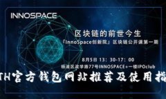 ETH官方钱包网站推荐及使用指南
