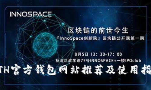 ETH官方钱包网站推荐及使用指南