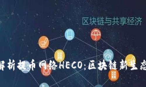 : 深入解析提币网络HECO：区块链新生态的崛起