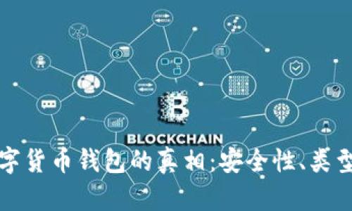 深入探讨数字货币钱包的真相：安全性、类型及使用技巧