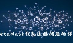 解决MetaMask钱包连接问题的详细指南