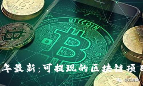 2023年最新：可提现的区块链项目大全