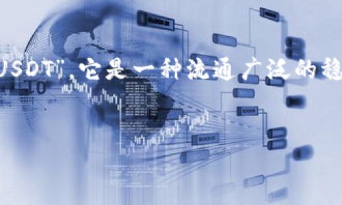 您提到的“ustd”可能是对一些术语、组织或品牌的缩写或拼写错误。最有可能的是指“USDT”，它是一种流通广泛的稳定币Full称为Tether。以下是关于USDT的详细介绍，包括其定义、功能、应用、优缺点等。


USDT（Tether）详解：稳定币的运行机制与市场影响