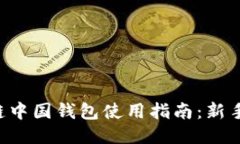 区块链中国钱包使用指南：新手必看！