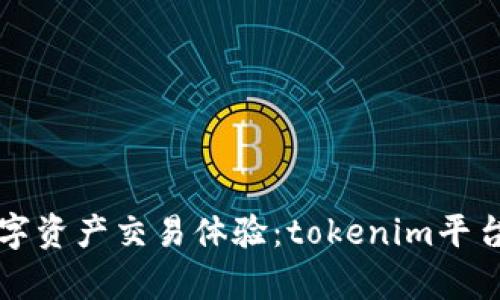 提升数字资产交易体验：tokenim平台全解析