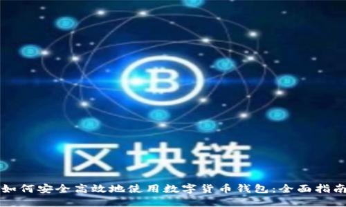 如何安全高效地使用数字货币钱包：全面指南