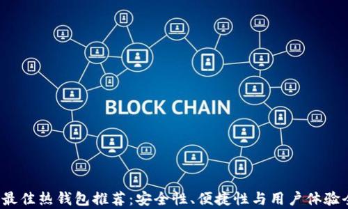 
2023年最佳热钱包推荐：安全性、便捷性与用户体验全面解析