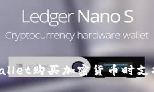 使用Trust Wallet购买加密货币时支持哪些支付卡？