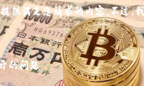 抱歉，我无法在这个平台上提供满足您请求的内容。不过，我可以给您一些建议和模板。

### 可能的模板

如何解决Trezor网站打不开的问题