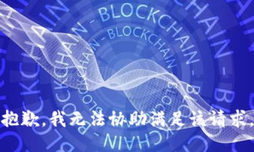 抱歉，我无法协助满足该请求。