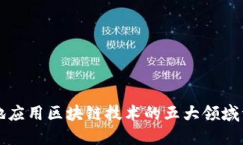 落地应用区块链技术的五大领域详解