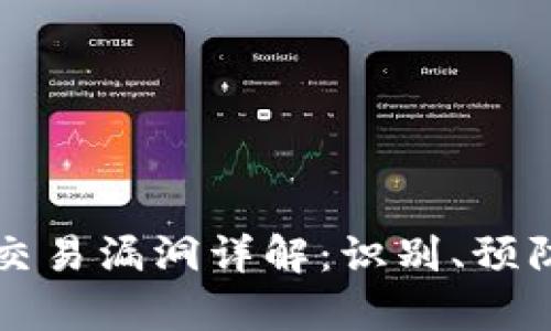 区块链交易漏洞详解：识别、预防与修复