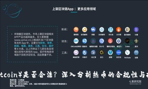 热币（Hotcoin）是否合法? 深入分析热币的合规性与投资风险