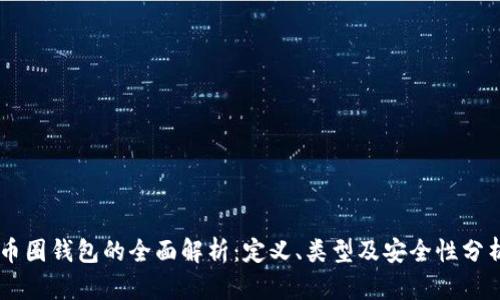 币圈钱包的全面解析：定义、类型及安全性分析
