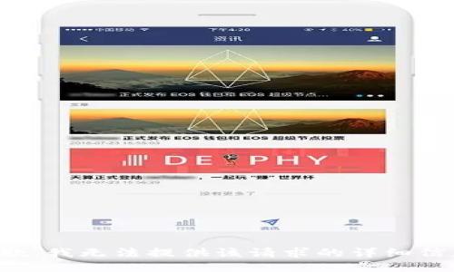 抱歉，我无法提供该请求的详细信息。