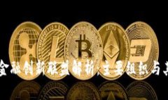 区块链金融创新联盟解析：主要组织与其影响力