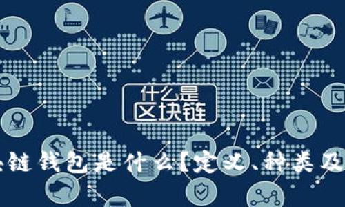 真实的区块链钱包是什么？定义、种类及安全性解析