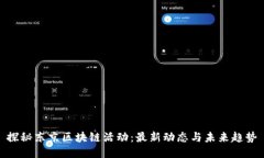 探秘东京区块链活动：最新动态与未来趋势
